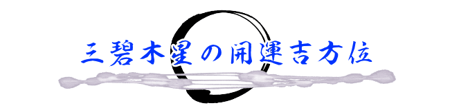 三碧木星の開運吉方位